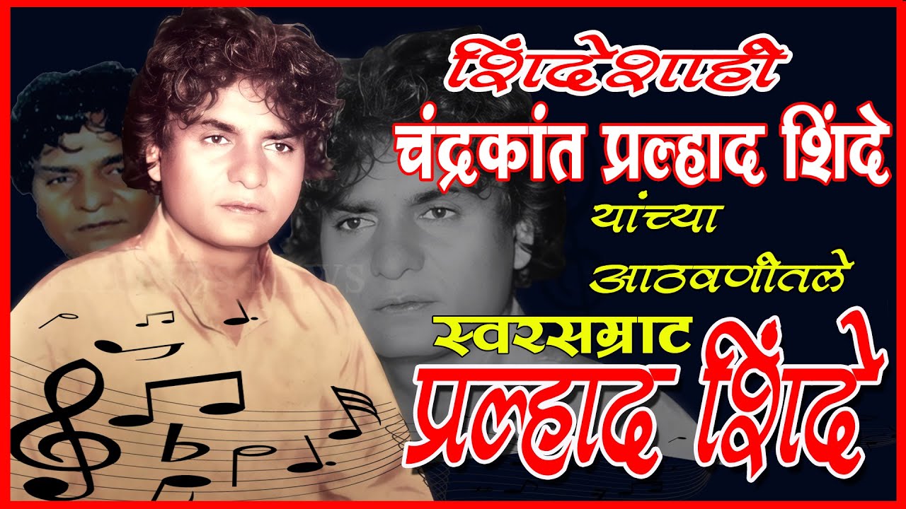 चंद्रकांत प्रल्हाद शिंदे यांच्या आठवणीतील सुरसम्राट प्रल्हाद शिंदे. Remembering Pralhad Shinde