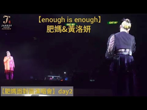 肥媽 x 黃洛妍 Janees 《Enough is Enough》 | 肥媽面對面演唱會 | 28/1/2023