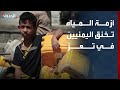 أزمة مياه خانقة في تعز كاميرا الحدث تكشف معاناة اليمنيين