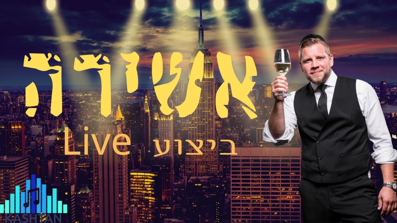 מרדכי שפירא- אשירה ביצוע לייב Mordechai Shapiro - Ashira Live show