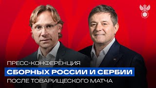 Послематчевые пресс-конференции сборных России и Сербии