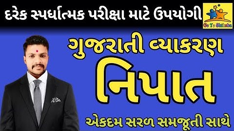 ગુજરાતી વ્યાકરણ નિપાત | Nipat | સંપૂર્ણ ગુજરાતી વ્યાકરણ | Gujarati Vyakaran | Gujarati Grammar