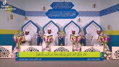 الختمة الرمضانية بصوت القارئ محمد زليف عطيه
