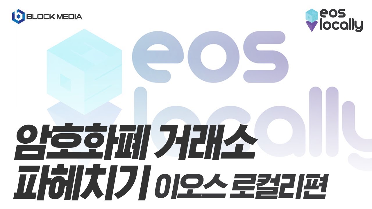 이오스 투자자 주목! 이오스로컬리를 소개합니다!
