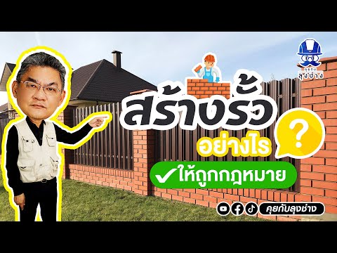 วีดีโอ: ฉันสามารถสร้างรั้วโดยไม่มีใบอนุญาตได้หรือไม่?