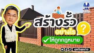 กฎหมายรั้วบ้าน รู้ก่อนสร้าง | คุยกับลุงช่าง