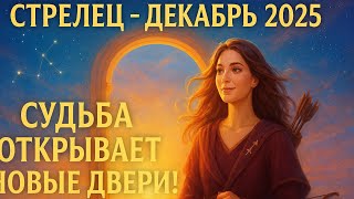 картинка: 🌟Стрелец — Декабрь 2025: Судьба открывает новые двери!♐️