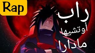 راب أوتشيها مادارا obito_uchiha_rap  _rap uchiha Madara