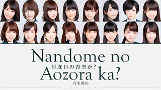 Nogizaka46 (乃木坂46) - Nandome no Aozora ka? (何度目の青空か?) 歌詞 Color Coded Lyrics/歌割り/パート割り