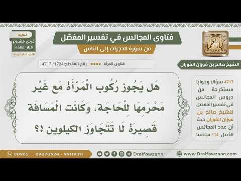 [1734- 4717] هل يجوز للمرأة ركوب السيارة مع غير محرمها إذا كانت المسافة قصيرة؟