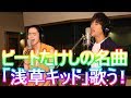 菅田&桐谷、ビートたけしの名曲歌う!「浅草キッド」、映画『火花』主題歌に