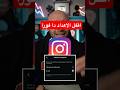 كارثة في إعدادات انستجرام لازم تقفلها دلوقتي!🚫 #انستجرام #خصوصية #instagramtips #techtricks #iphone