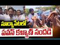 Deputy CM Pawan Kalyan : సూర్యాపేటలో పవన్ కళ్యాణ్ సందడి | Prime9 News