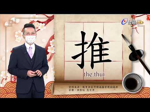2021.7.29.台視台語新聞逐工一字「推」（the.thui）