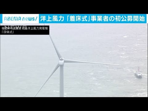 洋上風力発電 初の 着床式 事業者の公募開始 2020年11月27日 Youtube