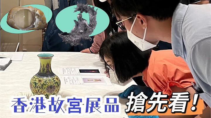 900多件文物“出宫”　包括过百件传世孤本！香港故宫展品抢先看！ - 天天要闻