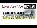 【 総集編 】2019 LIVE Archive 「車以外のピックアップ」