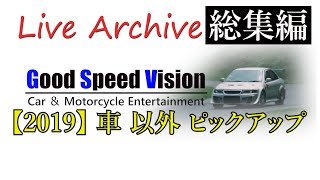 【 総集編 】2019 LIVE Archive 「車以外のピックアップ」