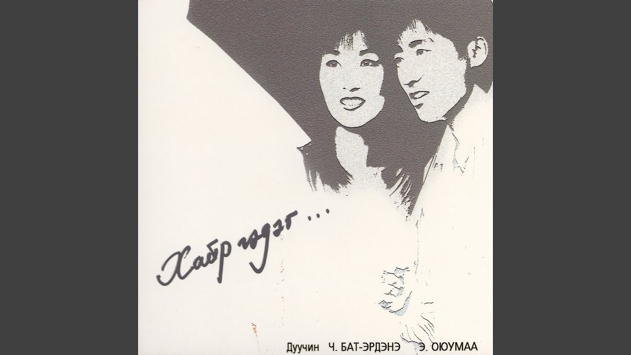 Залуу нас - Хайр