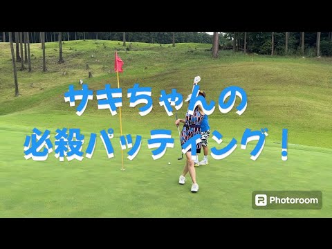 決める時は、決めるサキちゃん　ゴールド木更津CC OUT5