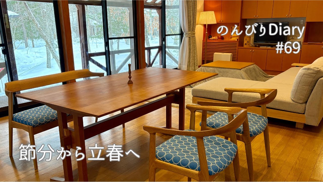 節分から立春へ｜2月の暮らしと、雪の別荘❄️｜バレンタインチョコ🍫