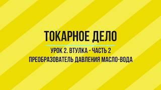УРОК 2. ВТУЛКА. ТОКАРНАЯ ОБРАБОТКА - ЧАСТЬ 2. Уроки по SprutCAM УРОК 2. ВТУЛКА. ТОКАРНАЯ ОБРАБОТКА - ЧАСТЬ 2. Уроки по SprutCAM