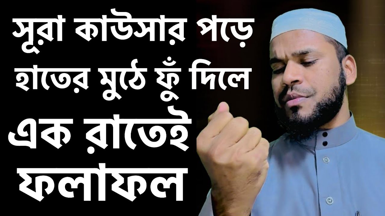 সূরা কাওসার পাঠ করে হাতের মুঠে ফুঁ দিলে কি হয় | সূরা কাউসারের ফযিলত | surah kausar ki tilawat।