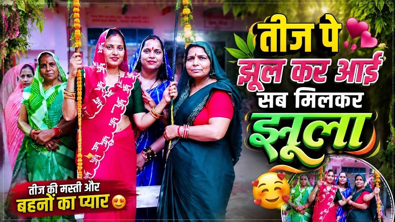तीज पे सब मिलकर झूले झूला 🌿💚 | सावन तीज की खूबसूरत मस्ती | T