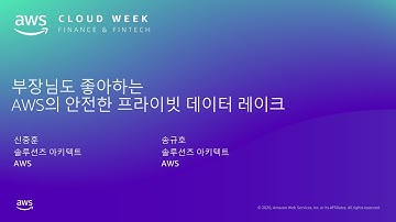 부장님도 좋아하는 AWS의 안전한 프라이빗 데이터 레이크 – 신중훈 AWS 솔루션즈 아키텍트, 송규호 AWS 솔루션즈 아키텍트:: AWS Cloud Week