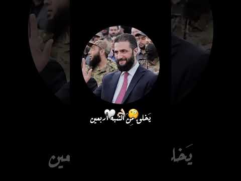 شبيه الرئيس أحمد الشرع