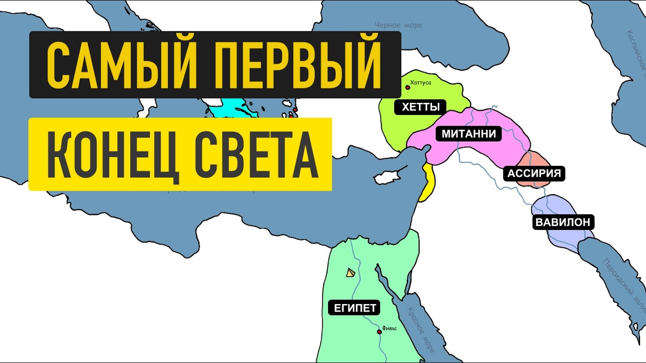 Мир до коллапса:  как исчезли первые цивилизации