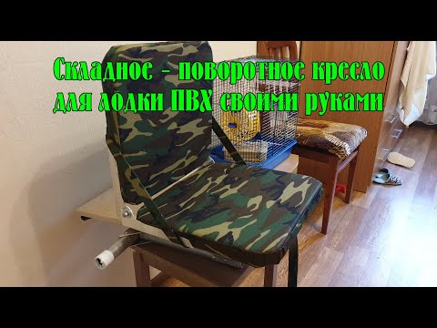 Кресло для лодки пвх своими руками