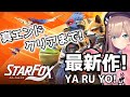 【スターフォックス　(Star Fox)】クリアまで！最新作やってみるるッ！！！！！！！【にじさんじ/鈴原るる】