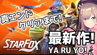 【スターフォックス　(Star Fox)】クリアまで！最新作やってみるるッ！！！！！！！【にじさんじ/鈴原るる】