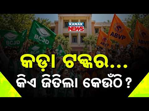 କ୍ୟାମ୍ପସ୍ ପାଇଲା ନୂଆ ନେତା | Odisha Student Election Results 2026 | College-Wise Winners Revealed
