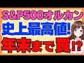 米国株最強！S&P500やオルカンが史上最高値更新！年末までは買い！？
