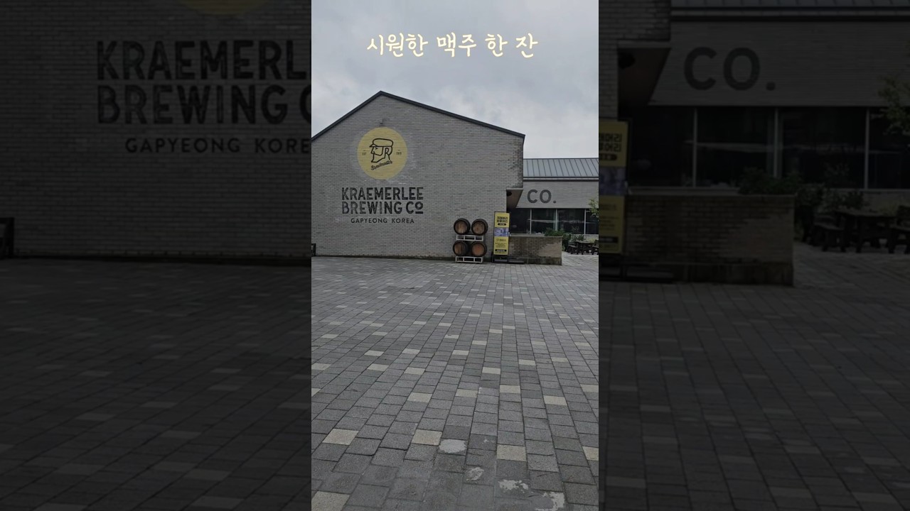 맥주 브루어리 투어, 가평 크래머리를 가다 #맥주 #술기행 #막걸리학교 #shorts