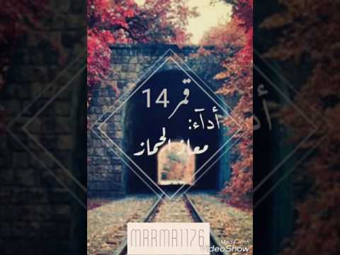 قمر14||ادآء :معاذ الجماز ||تصميمي 🎤
