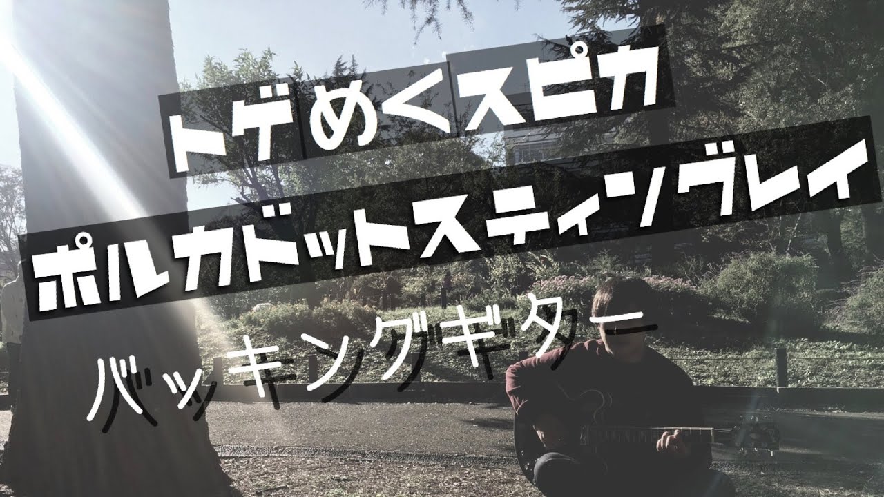 【TAB譜付き - しょうへいver.】トゲめくスピカ（A Stinging Spica） - ポルカドットスティングレイ（Polkadot Stingray）バッキングギター（Guitar）