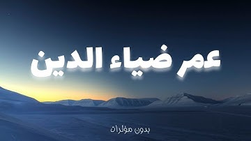 تلاوات خاشعة بصوت عمر ضياء الدين | بدون مؤثرات صوتية | قرآن كريم