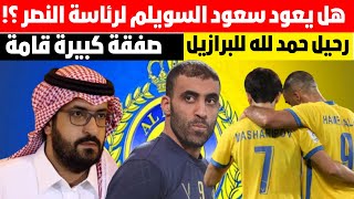 هل يعود سعود ال سويلم للنصر ؟|صفقة هجومية كبيرة للنصر |هل يرحل حمد الله للبرازيل ؟ اخبار النصر