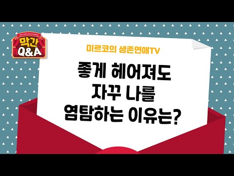 이별후 SNS 비공개 계정으로 나를 계속 염탐하는 이유는 연애 막간Q A 