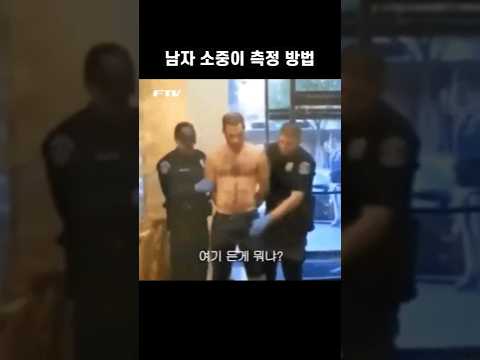 남자 소중이 측정 방법