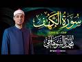 تلاوة خاشعة لسورة الكهف بصوت محمد عبدالرؤوف السوهاجي نور وبركة ليوم الجمعة