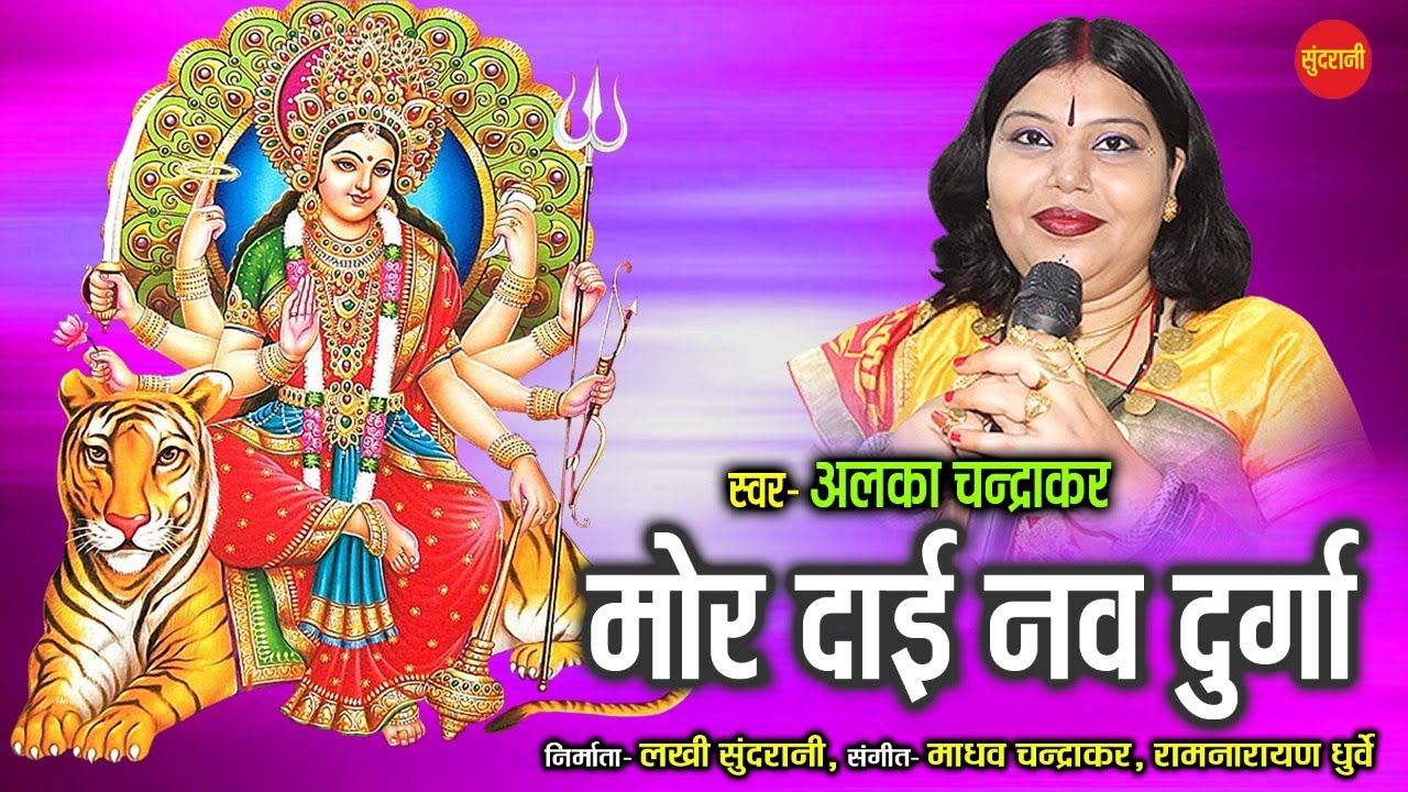       Mor Dai Nav Durga   Alka Chandrakar  CG Bhakti New Video Song 2021