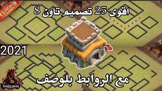 اقوى 25 تصميم تاون هول8 مع روابط  كلاش اوف كلانس