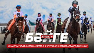 БӘЙГЕ. ҚАЗАҚСТАН ЧЕМПИОНАТЫ OLIMPBET. 6-ІРІКТЕУ КЕЗЕҢІ. ПАВЛОДАРДАН ТІКЕЛЕЙ ЭФИР