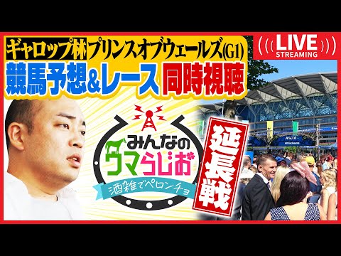 【ウマらじお】延長戦!!プリンスオブウェールズステークスを同時視聴