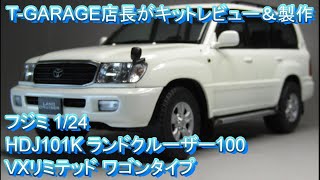 プラモデル 1/24 トヨタランドクルーザー100 バンタイプ プラモデル 1/24 トヨタランドクルーザー100 バンタイプ フジミ模型