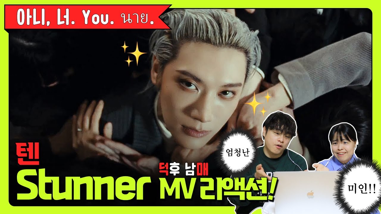 ✨아니, 너. You. นาย.✨ │ 덕후 남매의 텐 'Stunner' 뮤비 리액션